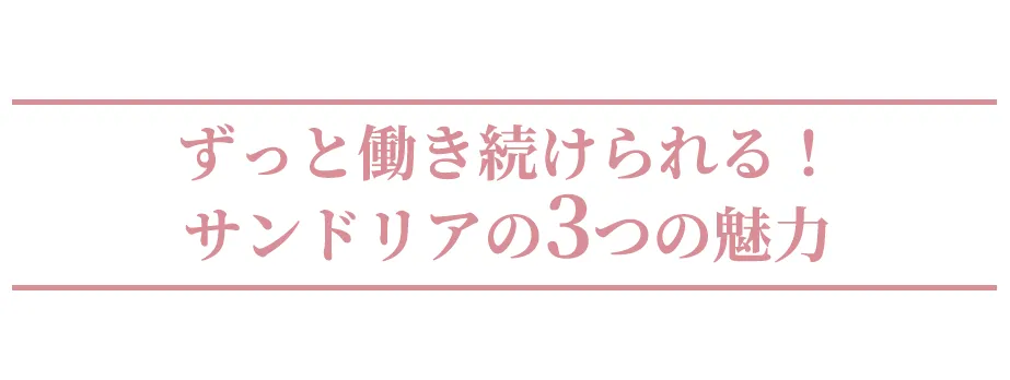 理想の働き方の3つの魅力