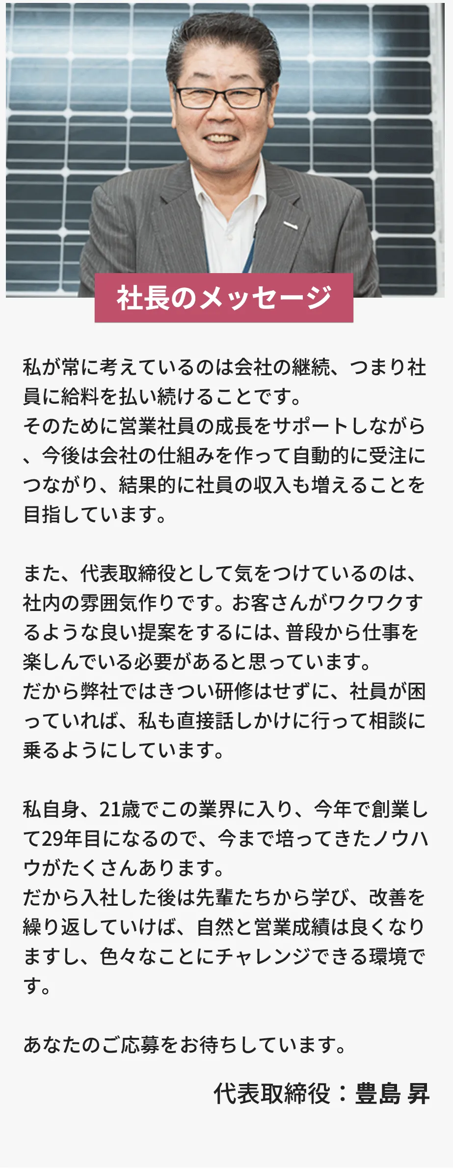 社長からのメッセージ